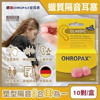 【德國OHROPAX安耳悠】Classic柔軟蠟質溫度塑型貼耳式隔音耳塞10對/黃盒(降噪規格CE歐盟認證靜音保護聽力)