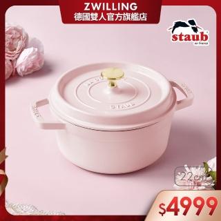 【法國Staub】圓形琺瑯鑄鐵鍋22cm-粉紅乳酪(德國雙人牌集團官方直營)