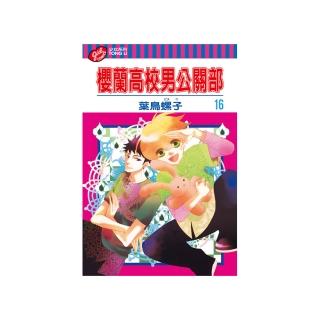 【momoBOOK】櫻蘭高校男公關部 16(電子漫畫)