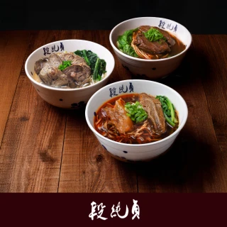 【段純貞】經典牛肉麵（紅燒／清燉 /輕享紅燒半筋半肉）(紅燒/清燉/紅燒半筋半肉/三款口味任選)