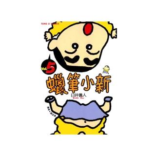 【momoBOOK】蠟筆小新 5(電子漫畫)