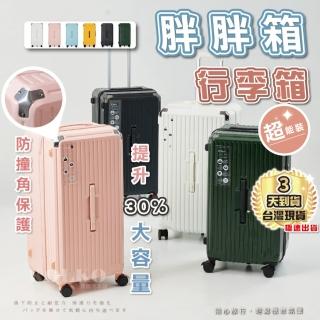 【KOLKO】臺灣現貨 32吋防撞款胖胖行李箱 大容量行李箱(胖胖箱 旅行箱 託運箱 拉桿箱 密碼鎖行李箱)