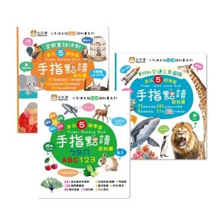 【小牛津】手指點讀認知書3入組(動物/交通工具+ㄅㄆㄇ/ABC/123+音樂童話派對 有聲互動遊戲)