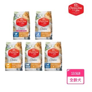 【Chicken Soup 心靈雞湯】經典全齡犬糧13.5LBS/6.1kg(全齡犬、狗飼料、狗糧)
