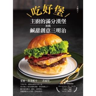 【momoBOOK】吃好堡！主廚的滿分漢堡 加碼鹹甜創意三明治(電子書)