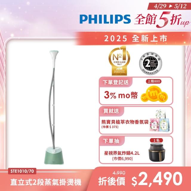 【Philips 飛利浦】直立式蒸氣掛燙機(STE1010/70)