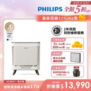 【Philips 飛利浦】毛小奈抗敏寵物清淨機 適用15-17坪(AC3681/80)
