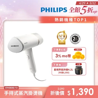 【Philips 飛利浦】手持式蒸氣掛燙機 白金(STH3020)