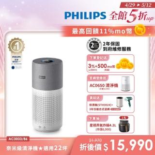 【Philips 飛利浦】升級版-奈米級空氣清淨機-360度高效過濾★買一送一(AC3033)