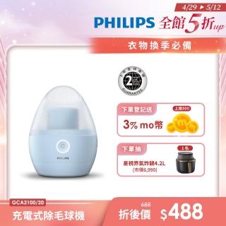 【Philips 飛利浦】充電式除毛球機 GCA2100(美裝蛋)