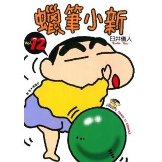 【momoBOOK】蠟筆小新 12(電子漫畫)
