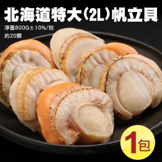 【優鮮配】特大2L北海道生食級特大-熟-含卵帆立貝1包(800G/包)