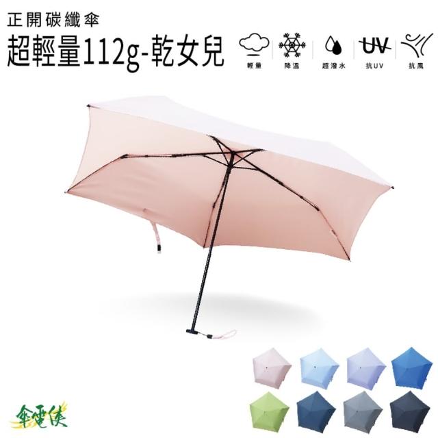 【傘電俠】極速快乾 桃皮 112g超輕量傘 - 乾女兒(快乾傘 手開傘 小包傘 桃皮布 超輕量)