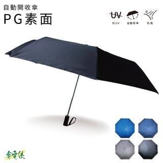 【STAY DRY】自動開收傘-素面(大傘面 自動傘)