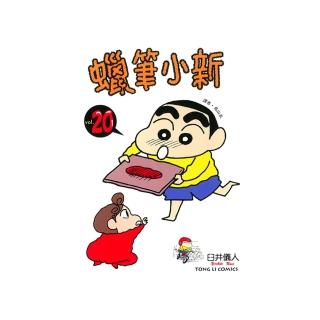【momoBOOK】蠟筆小新 20(電子漫畫)