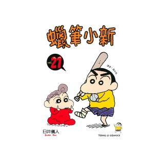 【momoBOOK】蠟筆小新 21(電子漫畫)