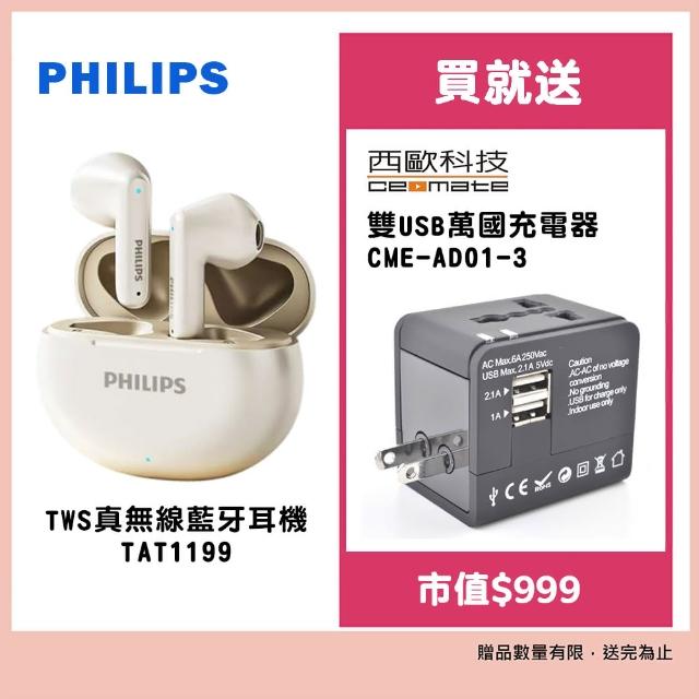 【Philips 飛利浦】TWS真無線藍牙耳機(TAT1199)