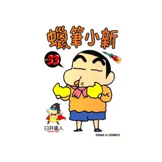 【momoBOOK】蠟筆小新 33(電子漫畫)