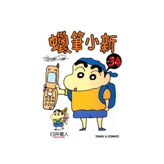 【momoBOOK】蠟筆小新 34(電子漫畫)