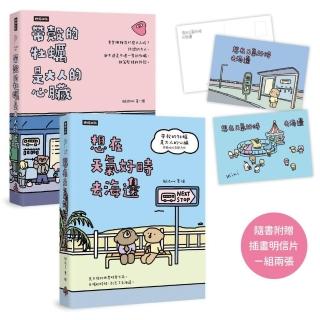 【套書】帶殼的牡蠣是大人的心臟＋想在天氣好時去海邊（隨書附贈插畫明信片 一組兩張）