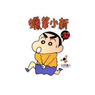 【momoBOOK】蠟筆小新 32(電子漫畫)