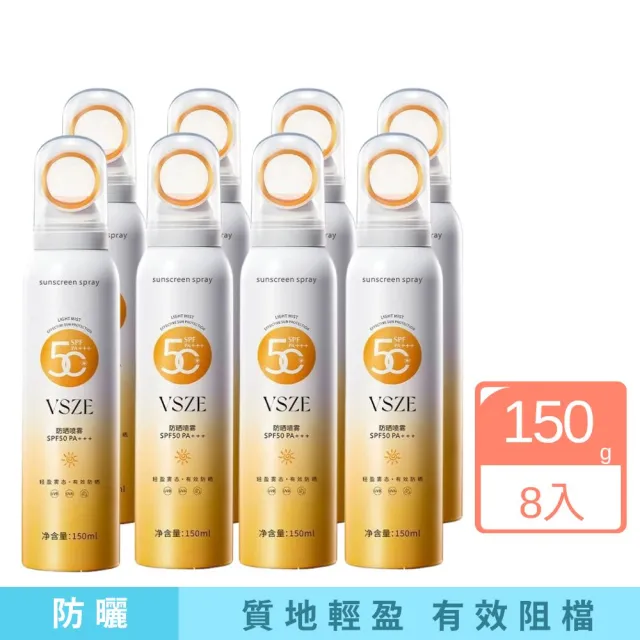 【iBloom】VSZE小光圈防曬噴霧劑150g-8入(海邊 露營 全面防護 全身可用)