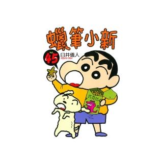【momoBOOK】蠟筆小新 45(電子漫畫)