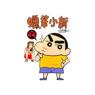 【momoBOOK】蠟筆小新 44(電子漫畫)
