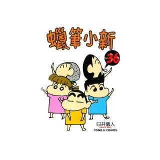 【momoBOOK】蠟筆小新 36(電子漫畫)