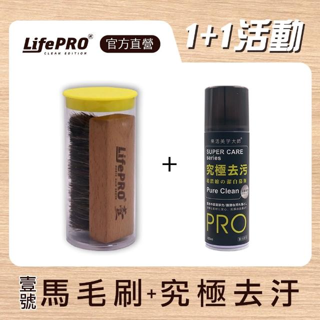 【LIFEPRO】原木馬鬃毛+究極去污(清潔刷/鞋刷/軟毛刷/硬毛刷/刷子/除塵刷/拋光刷)