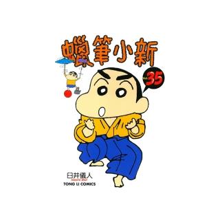 【momoBOOK】蠟筆小新 35(電子漫畫)