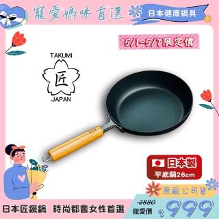 【日本TAKUMI】匠 巖紋鐵製平底鍋 26公分(日本製)
