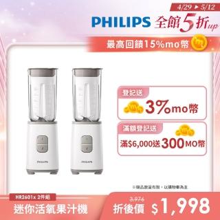 【Philips 飛利浦】迷你活氧果汁機 2件組(HR2601)