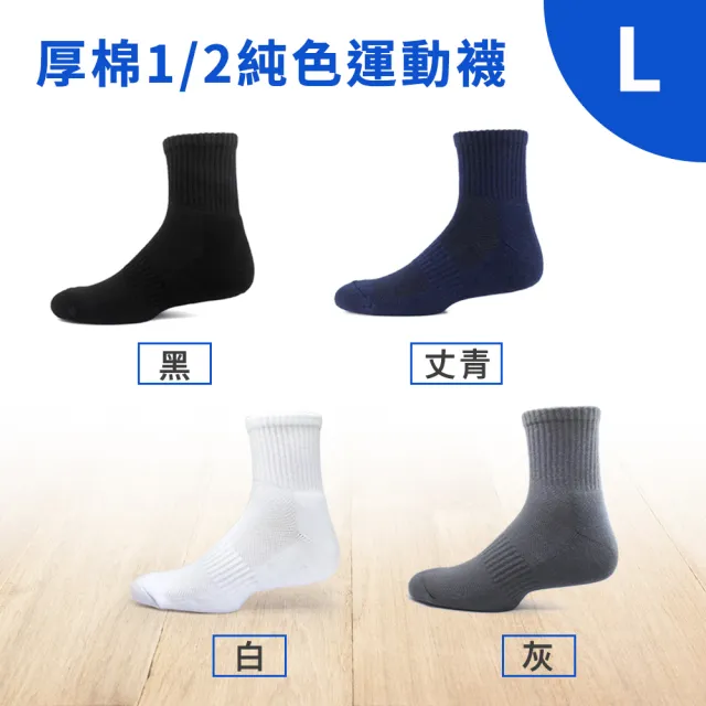 【PULO】9雙組 厚棉1/2純色運動襪(防磨耐磨/夏天款式推薦/毛巾底厚襪子/紳士襪/登山襪/學生襪/氣墊襪)