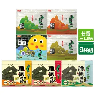 【元本山】脆烤海苔/對切海苔x9袋組(椒鹽/甜辣/原味/無調味/味付/山葵/辣味-任選3口味)