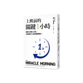 上班前的關鍵1小時：拯救300萬人生活，打造美好人生的晨間魔法！【10週年經典升級版】