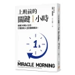 上班前的關鍵1小時：拯救300萬人生活，打造美好人生的晨間魔法！【10週年經典升級版】