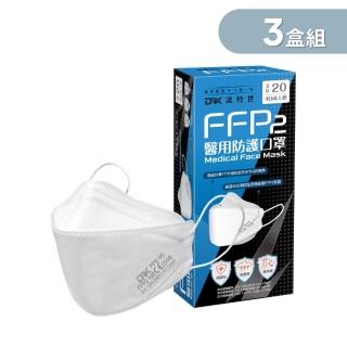 【DRX 達特世】FFP2醫用4D口罩-冰晶白-20入 3盒組(尺寸任選)