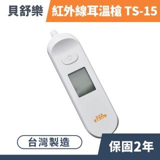 【貝舒樂】紅外線耳溫計 TS-15(附收納盒)