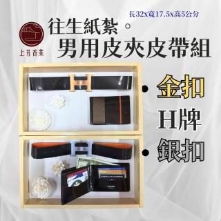 【上芳香業】紙紮用品 紙紮男包 H牌 名牌皮夾皮帶組 禮盒 紙紮皮夾 紙紮皮帶(火化 法會 頭七 皮夾紙紮)