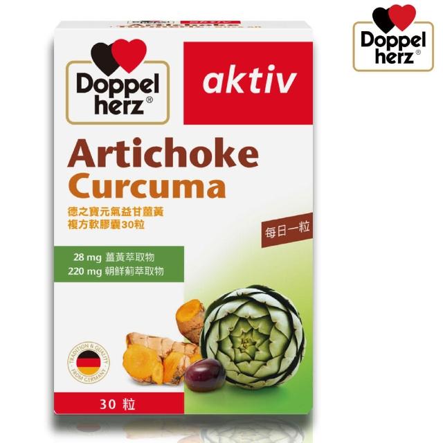 即期品【Doppelherz德之寶】薑黃+朝鮮薊複方膠囊30粒/盒(德國雙心)