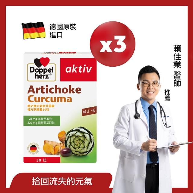 即期品【Doppelherz 德之寶】薑黃+朝鮮薊複方膠囊30粒x3盒(德國雙心)