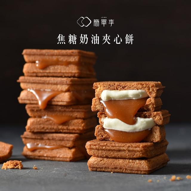 【簡單李】焦糖甜心(焦糖奶油夾心餅 8入盒/二盒組．台北知名伴手禮)