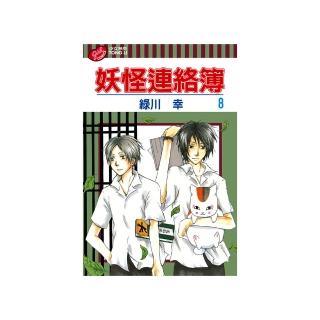 【momoBOOK】妖怪連絡簿 8(電子漫畫)