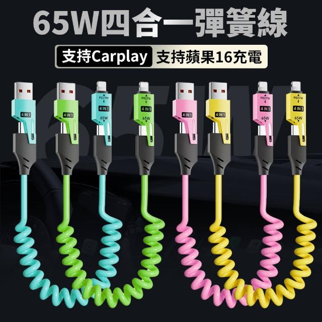 【YORI優里】刀鋒彈簧四合一線1.5米(65W二拖二充電線 伸縮充電線 PD快充線)
