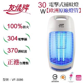 【友情牌】30W電擊式捕蚊燈VF-3086(飛利浦、捕蚊燈、不鏽鋼、防火)