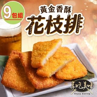 【享吃美味】黃金香酥花枝排9包(400g;4片/包 氣炸/油炸/炸物/點心)