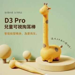 【BEBIRD】蜂鳥BEBIRD D3 Pro 兒童掏耳棒內視鏡(可視挖耳棒 可視挖耳神器 挖耳棒 耳勺 掏耳棒)