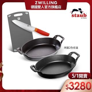 【法國Staub】琺瑯鑄鐵雙耳橢圓烤盤24cm+抗菌砧板M號+Now S日式主廚三德刀18cm(德國雙人牌集團官方直營)