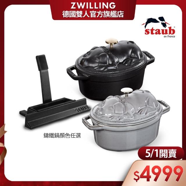 【法國Staub】豬造型琺瑯鑄鐵鍋17cm+鍋蓋放置架(德國雙人牌集團官方直營)